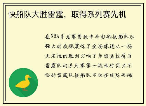 快船队大胜雷霆，取得系列赛先机