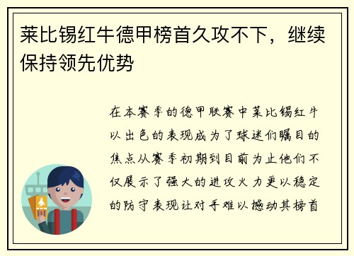 莱比锡红牛德甲榜首久攻不下，继续保持领先优势