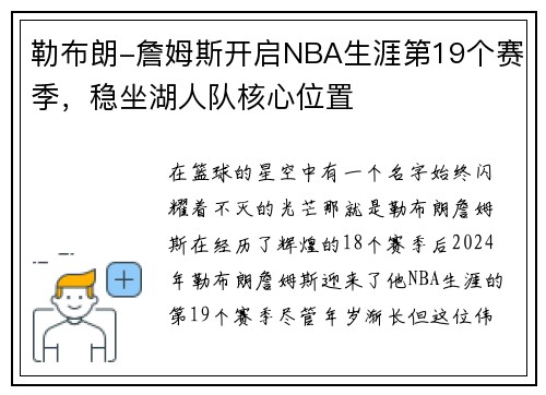 勒布朗-詹姆斯开启NBA生涯第19个赛季，稳坐湖人队核心位置