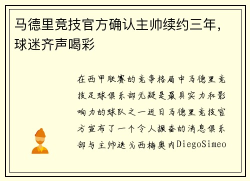 马德里竞技官方确认主帅续约三年，球迷齐声喝彩