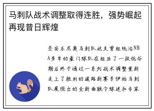 马刺队战术调整取得连胜，强势崛起再现昔日辉煌
