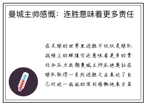 曼城主帅感慨：连胜意味着更多责任