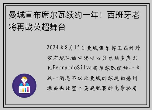 曼城宣布席尔瓦续约一年！西班牙老将再战英超舞台