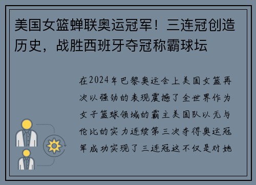 美国女篮蝉联奥运冠军！三连冠创造历史，战胜西班牙夺冠称霸球坛