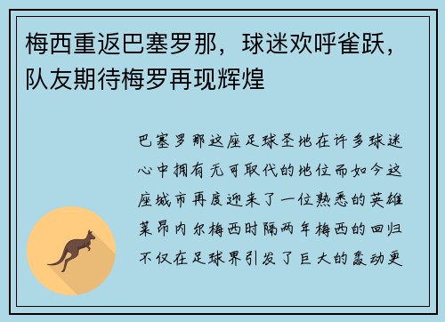 梅西重返巴塞罗那，球迷欢呼雀跃，队友期待梅罗再现辉煌