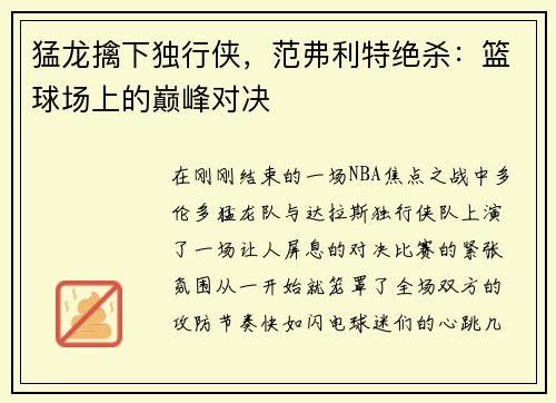 猛龙擒下独行侠，范弗利特绝杀：篮球场上的巅峰对决