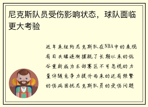 尼克斯队员受伤影响状态，球队面临更大考验