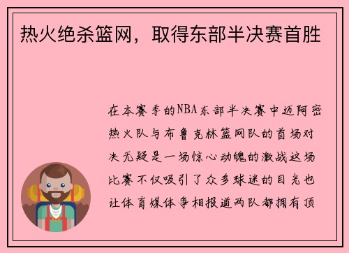 热火绝杀篮网，取得东部半决赛首胜