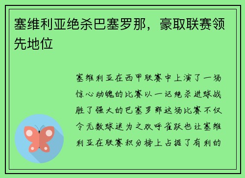 塞维利亚绝杀巴塞罗那，豪取联赛领先地位