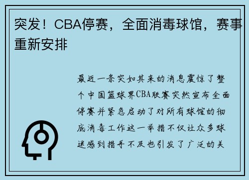 突发！CBA停赛，全面消毒球馆，赛事重新安排