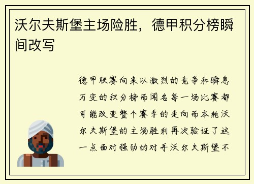 沃尔夫斯堡主场险胜，德甲积分榜瞬间改写