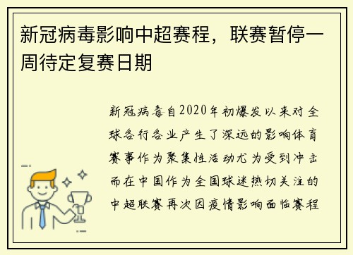 新冠病毒影响中超赛程，联赛暂停一周待定复赛日期