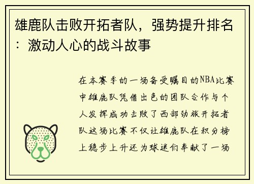 雄鹿队击败开拓者队，强势提升排名：激动人心的战斗故事