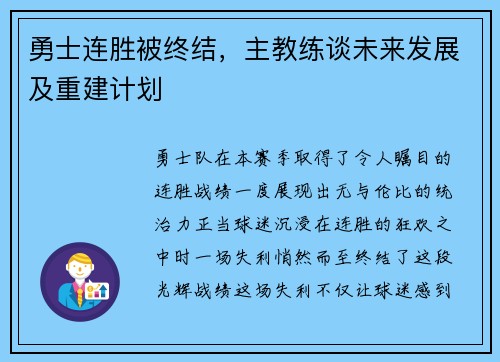 勇士连胜被终结，主教练谈未来发展及重建计划