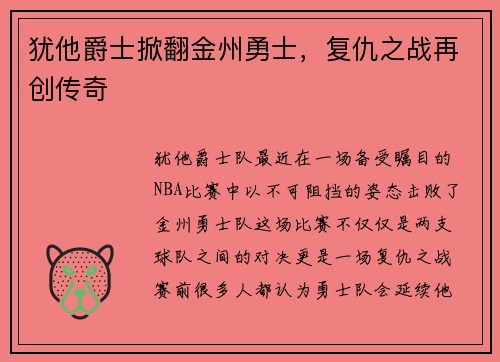 犹他爵士掀翻金州勇士，复仇之战再创传奇