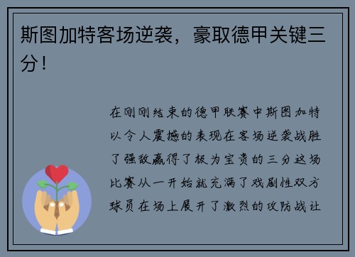 斯图加特客场逆袭，豪取德甲关键三分！