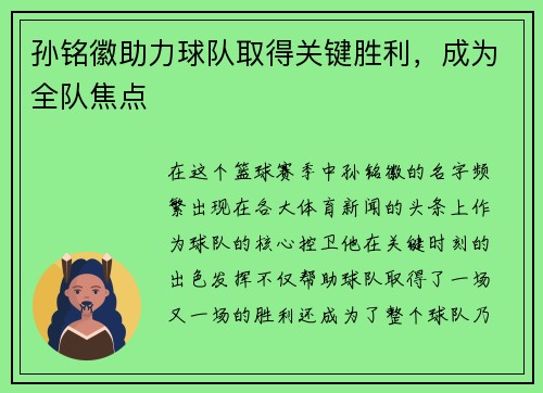 孙铭徽助力球队取得关键胜利，成为全队焦点
