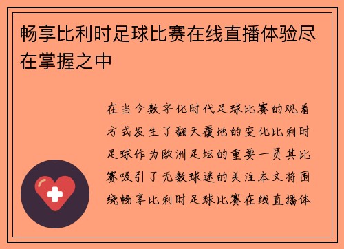 畅享比利时足球比赛在线直播体验尽在掌握之中