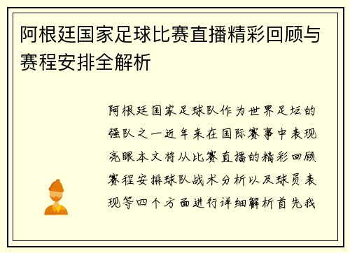 阿根廷国家足球比赛直播精彩回顾与赛程安排全解析
