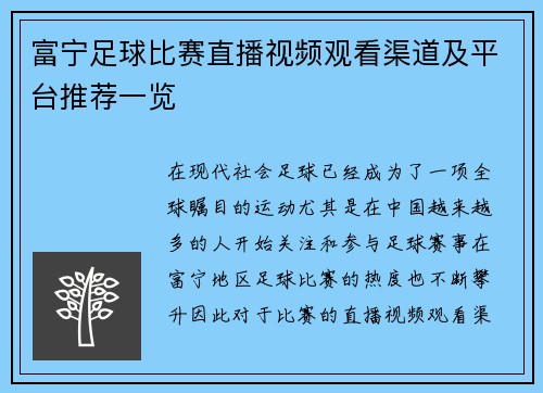 富宁足球比赛直播视频观看渠道及平台推荐一览