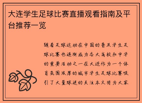 大连学生足球比赛直播观看指南及平台推荐一览