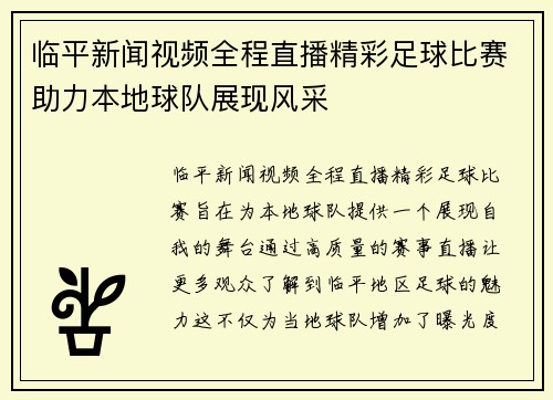 临平新闻视频全程直播精彩足球比赛助力本地球队展现风采