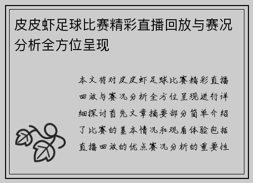 皮皮虾足球比赛精彩直播回放与赛况分析全方位呈现