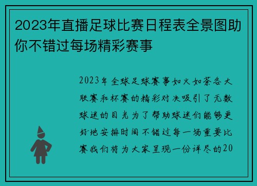 2023年直播足球比赛日程表全景图助你不错过每场精彩赛事
