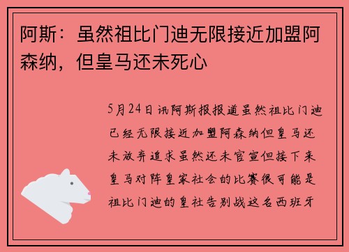 阿斯：虽然祖比门迪无限接近加盟阿森纳，但皇马还未死心