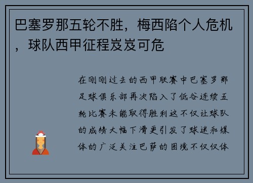 巴塞罗那五轮不胜，梅西陷个人危机，球队西甲征程岌岌可危