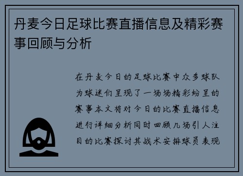 丹麦今日足球比赛直播信息及精彩赛事回顾与分析