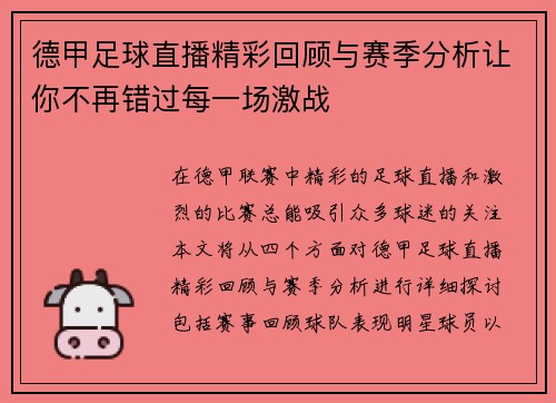 德甲足球直播精彩回顾与赛季分析让你不再错过每一场激战